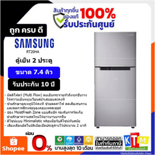 ตู้เย็น 2 ประตู Samsung ขนาด 7.4 คิว รุ่น RT20HA ระบบ อินเวอร์เตอร์ INVERTER รับประกัน 20 ปี