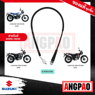 สายไมล์ VANVAN 125 / VANVAN 200 แท้ศูนย์ (SUZUKI VANVAN125/VAN VAN 200/ซูซูกิ แวนแวน 125 / แวนแวน 200/วัดรอบ /ชุดสายไมล์