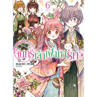 จันทร์เจ้าเฝ้าหารัก เล่ม 1 - 6 จบ  (หนังสือการ์ตูน มือหนึ่ง) by unotoon