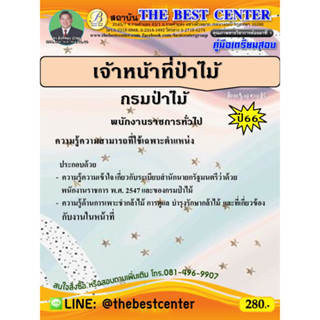 คู่มือเตรียมสอบเจ้าหน้าที่ป่าไม้ กรมป่าไม้ ปี 66