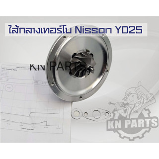 ไส้กลางเทอร์โบ Nissan YD25 เบอร์ 14411-2TB0A ของใหม่