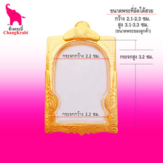 ช้างกระบี่ กรอบพระทองไมครอน 377(ซุ้ม) (ขนาดพระ2.2x3.2) กรอบพระสมเด็จ กรอบพระสำเร็จ ตลับพระ