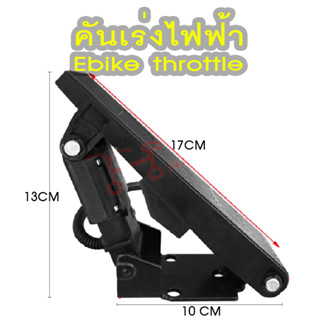 DCEE SHOP Ebike throttle คันเร่งเท้า คันเร่งจักรยานไฟฟ้า คันเร่งเท้าโกคาร์ท คันเร่งรถไฟฟ้า DIY 12-72V