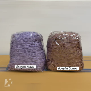 เชือกร่ม 1.8 มิล 500g (ดิ้นเงิน ดิ้นทอง ดิ้นสี) ตราปลาคาร์ฟ ถักกระเป๋า งานฝีมือ โครเชต์ x product