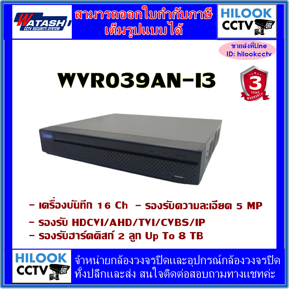 WATASHI 16CH WVR039AN-I3 ทักแชทลด3%
