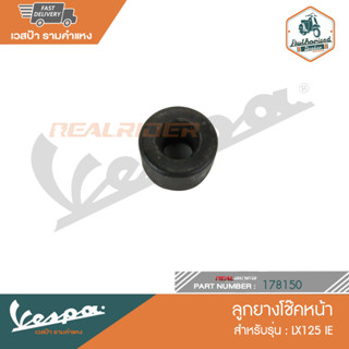 VESPA ลูกยางโช๊คหน้า สำหรับรุ่น LX125 IE [178150]