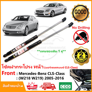 🔥โช้คฝากระโปรงหน้า Mercedes Benz CLS-Class W18 W219 2005-2016 (เมอร์เซเดสเบนซ์)  สินค้า 1 คู่ ซ้าย ขวา รับประกัน 2 ปี🔥