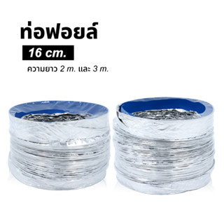 Kashiwa ท่อฟอยล์ ท่อฟอย ขนาด 16 Cm (160mm.)ยาว 2,3 เมตร ท่อดูดควัน ท่อปล่อยควัน ท่อลมระบายอากาศ