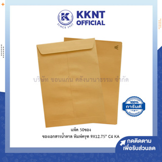 💙KKNT | ซองเอกสารน้ำตาล พิมพ์ครุฑ C4 KA 9x12.75นิ้ว 125แกรม 50ซอง (ราคา/แพ็ค)