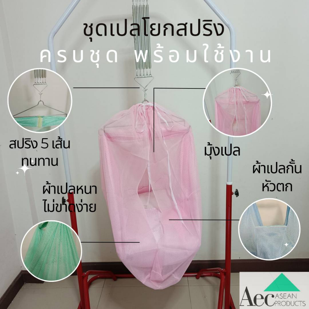 ชุดเปลโยกเด็กพร้อมโครงเหล็กแขวนผ้าเปลครบชุดพร้อมใช้งานติดตั้งง่ายสปริง 5 เส้น พร้อมคานใหญ่ 45 ซ.ม.ผ้าเปลกันหัวตกพร้อมมุ้