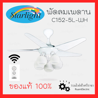 Starlight พัดลมเพดาน C152-5L-WH พัดลมโคมไฟ พัดลมติดเพดาน สีขาว พัดลมติดฝ้า พัดลมมีไฟ พัดลมโคมไฟ 5ใบพัด 46นิ้ว พัดลมรีโมท