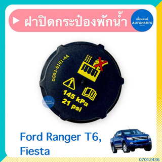 ฝาปิดกระป๋องพักนำ้ สำหรับรถ Ford Ranger T6, Fiesta ยี่ห้อ Ford แท้  รหัสสินค้า 07012436