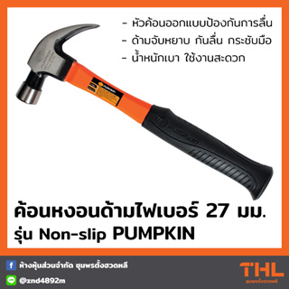 PUMPKIN ค้อนหงอนด้ามไฟเบอร์ 27 มม. รุ่น Non-slip หัวค้อนป้องกันการลื่น