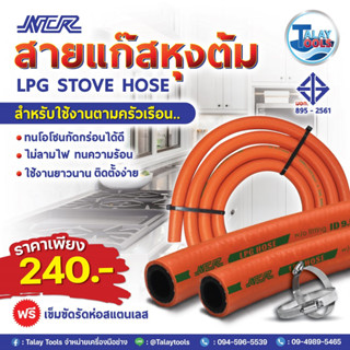 สายแก๊สหุงต้ม NCR ยาว 2 m. (มอก.895-2561) คุณภาพสูง ฟรี!! เข็มขัดรัดสายสแตนเลส 2 ชิ้น