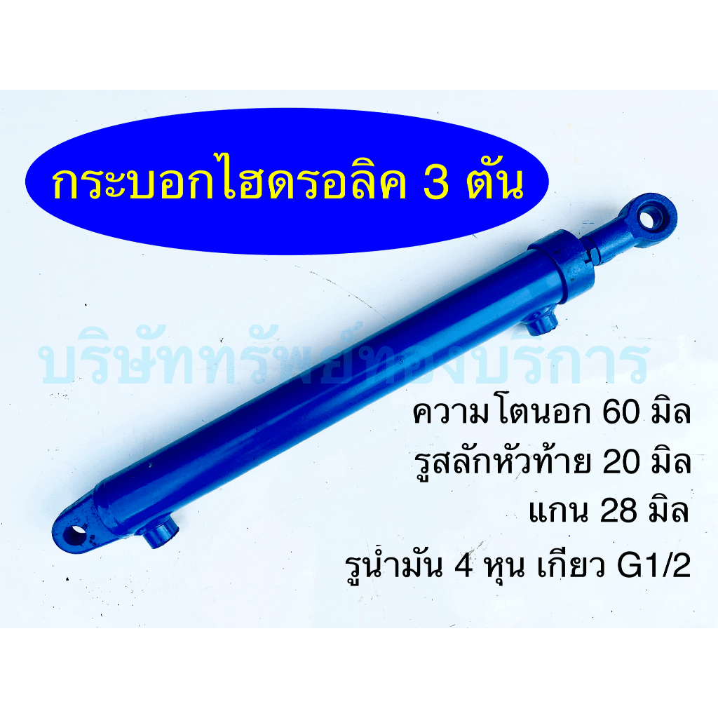 กระบอกไฮดรอลิค 3 ตัน ชิ้นส่วน อะไหล่ อุปกรณ์ระบบไฮดรอลิค แข็งแรง ทนทาน สินค้าคุณภาพ พร้อมส่ง - SAPTH