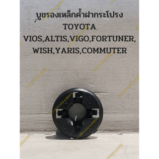 บูชรองเหล็กค้ำฝากระโปรง TOYOTA VIOS,ALTIS,VIGO,FORTUNER,WISH,YARIS,COMMUTER