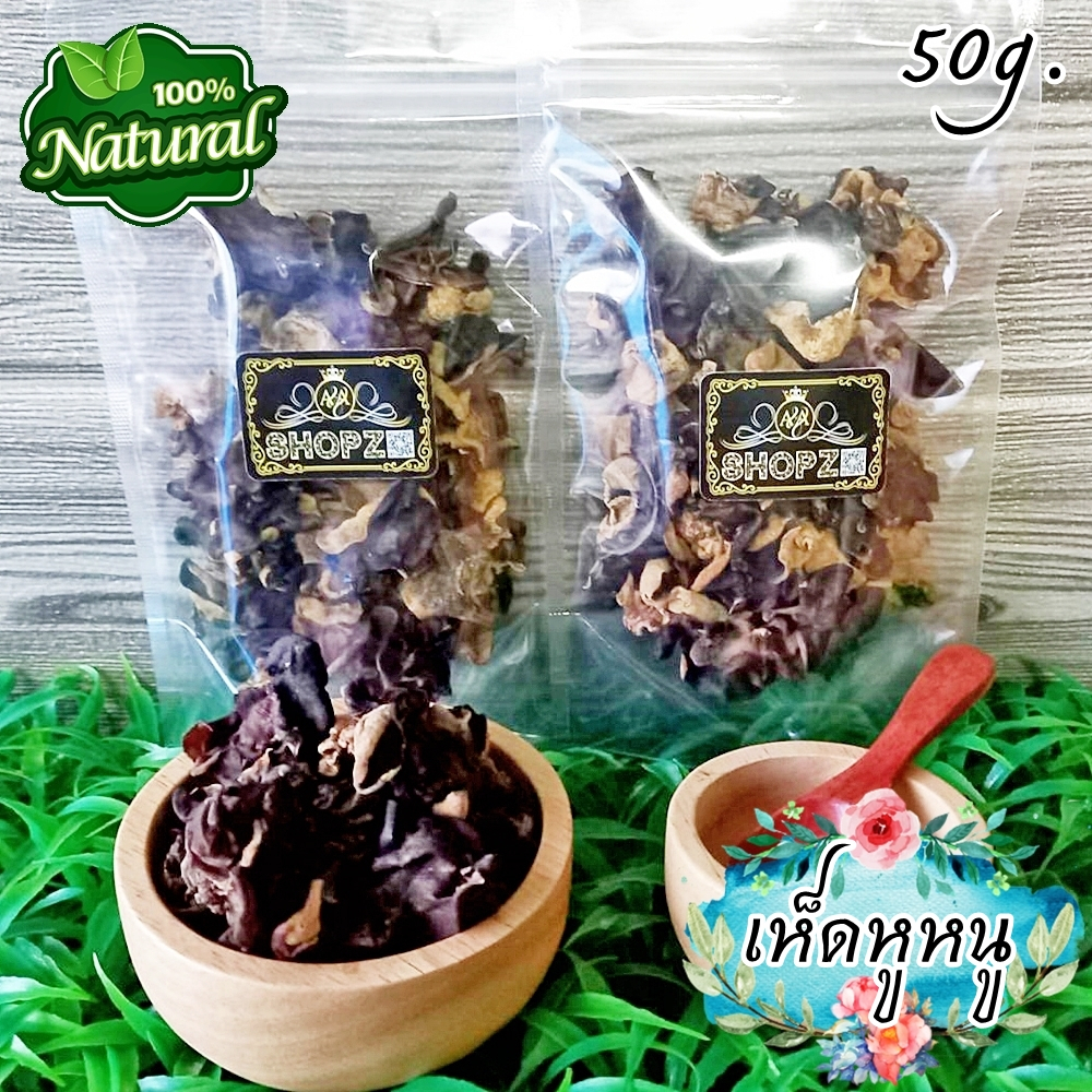 อาหารแห้ง เห็ดหูหนู เห็ดหูหนูดำอบแห้ง ขนาด 50 กรัม Dried Ear Mushroom