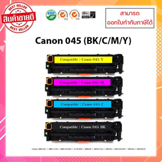 "พร้อมส่ง"ตลับหมึกเลเซอร์เทียบเท่ารุ่น Canon 045 BK,C,M,Y สำหรับเครื่องCanon LBP610C / LBP611CN / 612CDW / 613CDW