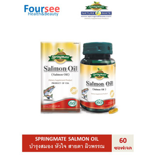 SPRINGMATE SALMON OIL 60 SOFTGELS น้ำมันปลาแซลมอน บำรุงสมองและความจำ🔥ของแท้จากUSA🔥