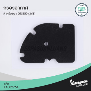 ไส้กรองอากาศเวสป้า (ของแท้) สำหรับ New Vespa รุ่น GTS 150 3Vie [1A002764]