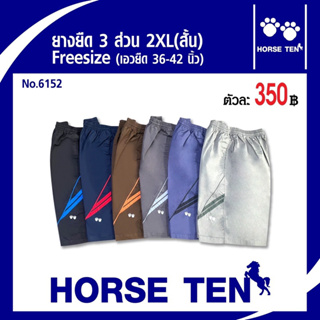 Horse ten กางเกงขาสั้น 3 ส่วน(สั้น) 2XL สั้น(ยาว 22’)No :6152 เอวยืดได้ตั้งแต่ 36-44นิ้ว