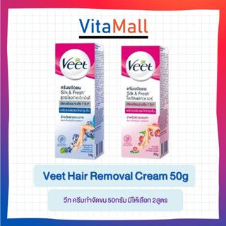 (แพ็ค 1ชิ้น) Veet Hair Removal Cream 50g วีท ครีมกำจัดขน 50กรัม มีให้เลือก 2สูตร