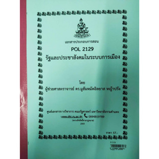 เอกสารประกอบการเรียน POL 2129 รัฐและประชาสังคมในระบบการเมือง