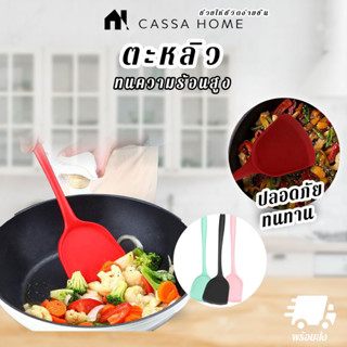 CASA ตะหลิว [Silicone Turner]