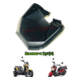 Zoomer x ** บังโคลนตัวใน ** แท้ศูนย์ 64308-K20-900ZB (st2)