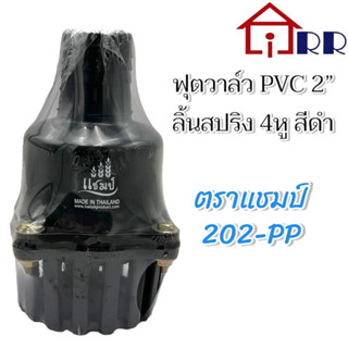 ฟุตวาล์ว pvc 2" ลิ้นสปริง 4หู สีดำ ตราแชมป์ 202-PP