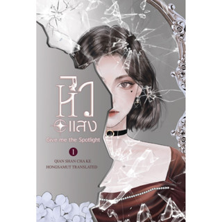 หนังสือนิยายจีน  หิวแสง เล่ม 1 : ผู้เขียน เชียนซานฉาเค่อ : สำนักพิมพ์ ห้องสมุดดอตคอม