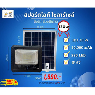 สปอตไลท์โซลาร์เซลล์ 120 วัตต์ รับประกัน 6 เดือน