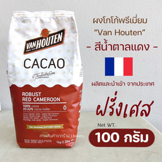 ผงโกโก้ vanhouten robust red cameroon สีน้ำตาลแดง แบ่งบรรจุ 100 กรัม ผลิตและนำเข้าจากฝรั่งเศส สำหรับเบเกอรี่/เครื่องดื่ม