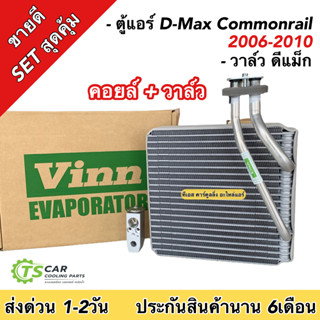 (ชุดขายดี) คอลย์เย็น ดีแม็ก 1ตัว / วาล์วแอร์ 1ตัว D-Max รุ่นแรก 2003-2005 มาตราฐาน OEM ตรงรุ่น ตู้แอร์ Dmax มีประกัน