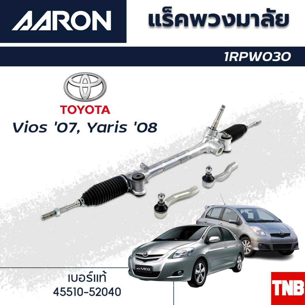 AARON แร็คพวงมาลัย TOYOTA VIOS 07-12 YARIS 06-12 โตโยต้า วีออส ยาริส แร็คพวงมาลัยทั้งเส้น รหัส 1RPW0