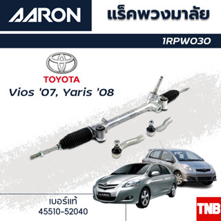 AARON แร็คพวงมาลัย TOYOTA VIOS 07-12 YARIS 06-12 โตโยต้า วีออส ยาริส แร็คพวงมาลัยทั้งเส้น รหัส 1RPW030