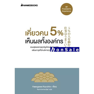 Hเคี่ยวคน 5 % เห็นผลทั้งองค์กร (ปกใหม่)