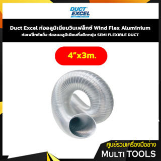 Duct Excel ท่อลมแข็ง ท่อระบายอากาศ  ท่อเฟล็กซ์แข็ง ท่อลมอลูมิเนียมกึ่งยืดหยุ่น SEMI FLEXIBLE DUCT ขนาด 4" ยาว 3 เมตร