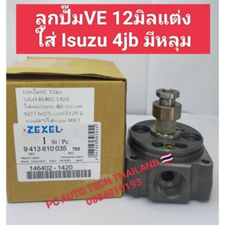 เฮดปั๊มVE ลูกปั๊มVEรหัส 146402-1420ลูกปั๊ม 12 มิลใส่แต่ง Isuzu nissan td27 bd25 เบอร์ที่ตัว12 R มีหลุมมีP/Sใส่Isuzu 4BE1