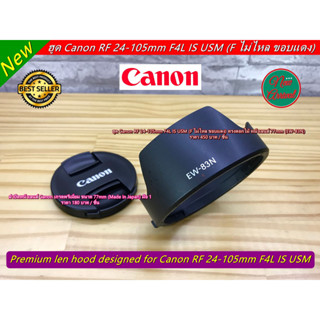 ฮูด Canon RF 24-105mm F4L IS USM (F ไม่ไหล ขอบแดง) ทรงดอกไม้ หน้าเลนส์ 77mm (EW-83N)