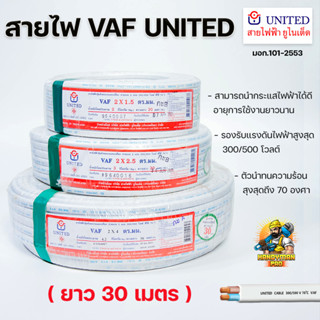 United สายไฟยูไนเต็ด สายไฟขาว สายไฟ ความยาว 30 เมตร  VAF 2x1.5/ 2x2.5/ 2x4 sq.mm.