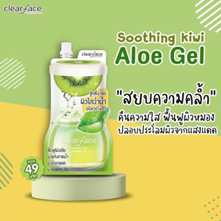 ⚡ของแท้100%·พร้อมส่ง⚡️ Clearface soothing gel ชู้ตติ้งเจล กีวี่ &amp; อโรเวลล่า เจลกู้ผิว ลดอาการแพ้ อ่อนโยนกับผิว แบบซอง50G