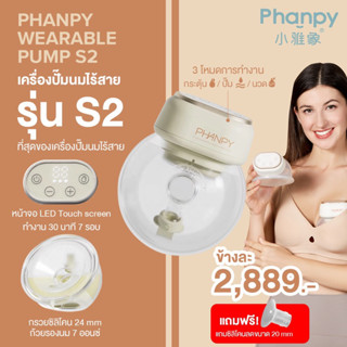 Phanpy รุ่นใหม่ เครื่องปั๊มนมไร้สาย สวย ดีไซน์ล้ำสมัย หน้าจอ touch screen กรวยซิลิโคน 24 มิล