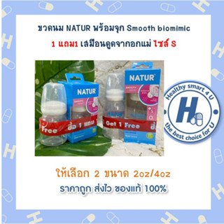 ขวดนม NATUR พร้อมจุก Smooth biomimic 1 แถม1 เสมือนดูดจากอกแม่ ไซส์ S