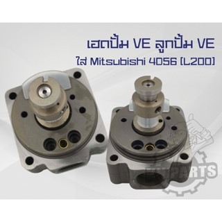 เฮดปั๊ม VE ลูกปั๊มVE ใส่ Mitsubishi 4D56(L200) รหัส 146401-0221 เบอร์ที่ตัว 10R (146404-0221)