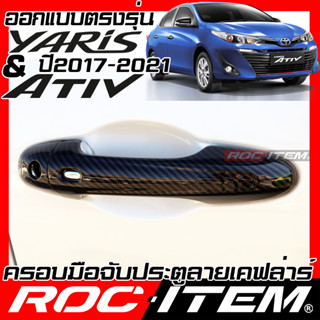 ครอบ มือจับประตู Toyota Yaris Ativ &amp; HatchBack ปี2017-2021 เคฟล่า ครอบมือจับ TRD ของแต่ง GR ยาริส ROC ITEM กันรอย Handle