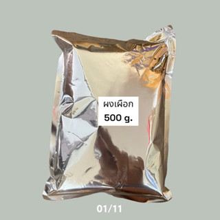 ผงเผือก500 g.(สำหรับชงเมนูชานมหรือเครื่องดื่มร้อน/เย็น)