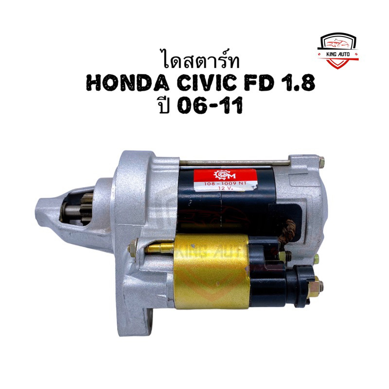 ✅รับประกัน6เดือน✅ไดสตาร์ท Honda Civic FD 1.8 ปี 06-11 แท้รีบิ้ว