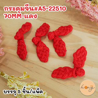 กระดุมจีน#A5-22510 -70MM-แดง