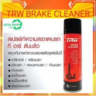 สเปรย์ทำความสะอาดเบรค TRW Brake Cleaner*ขนาด 500 มล.